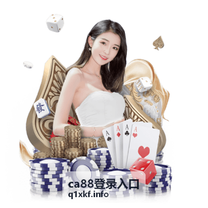 ca88登录入口专属客服协助